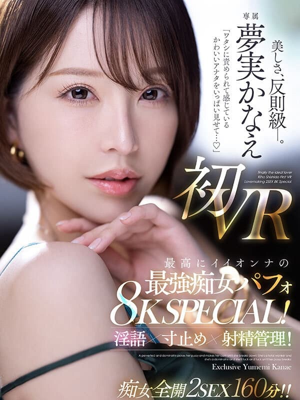 MEVR-009 【VR】「ワタシに責められて感じているかわいいアナタをいっぱい見せて…」 夢実かなえ初VR 最高にイイオンナの最強痴女パフォ8K SPECIAL！淫語×寸止め×射精管理！！