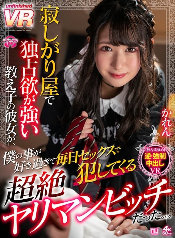 URVRSP-081 【VR】寂しがり屋で独占欲が強い教え子の彼女が、僕の事が好き過ぎて毎日セックスで犯してくる超絶ヤリマンビッチだった。。。かれん