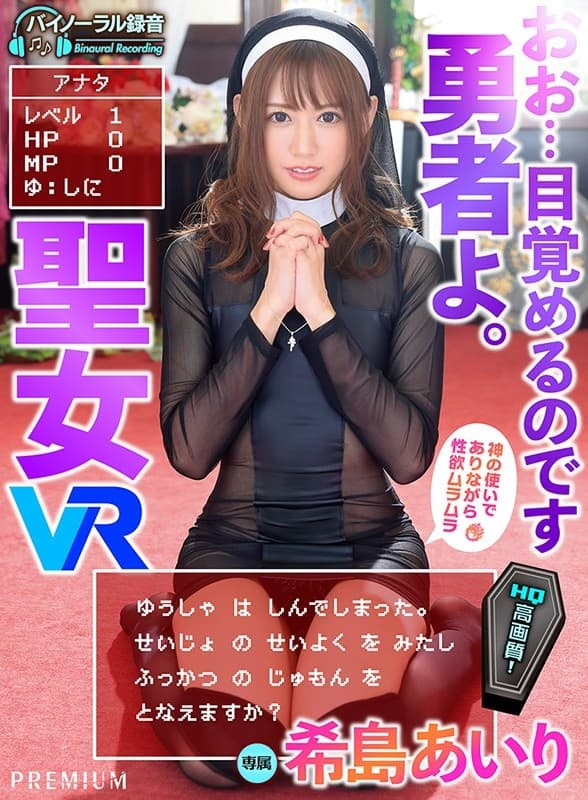 PRVR-038 【VR】【HQ超高画質】勇者に唱える復活の呪文！アナタの運命はスケベ聖女次第！ 勇ましいチ●ポを前に性欲爆発させる淫乱聖女！身動き出来ない状態で何度もジュルフェラ?騎乗位中出しされて蘇生できない…！ 希島あいり