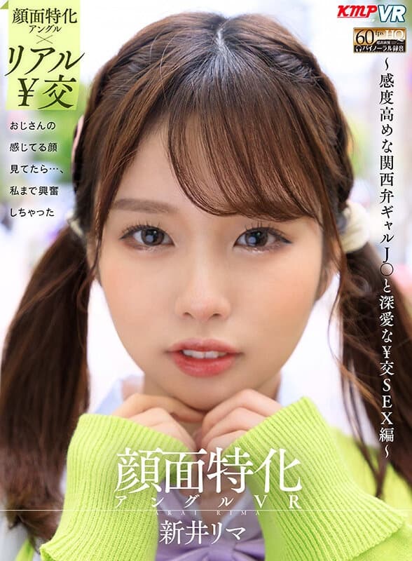 VRKM-678 【VR】顔面特化アングルVR ～感度高めな関西弁ギャルJ●と深愛な￥交SEX編～ 新井リマ