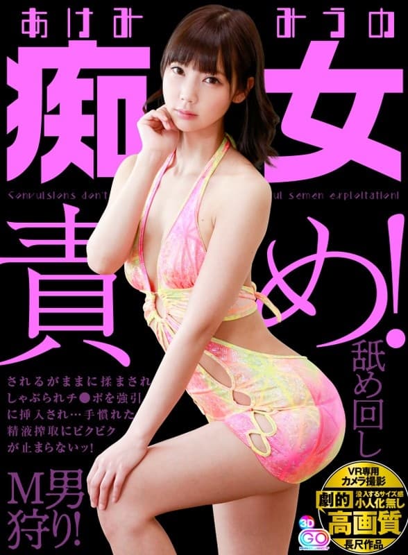 GOPJ-227 【VR】劇的高画質 あけみみうの痴女責め！されるがままに揉まされしゃぶられチ●ポを強引に挿入され…手慣れた精液搾取にビクビクが止まらないッ！