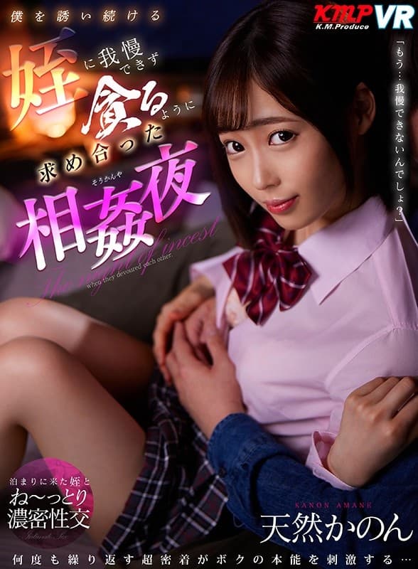 VRKM-260 【VR】「もう…我慢できないんでしょ？」僕を誘い続ける姪に我慢できず貪るように求め合った相姦夜 天然かのん