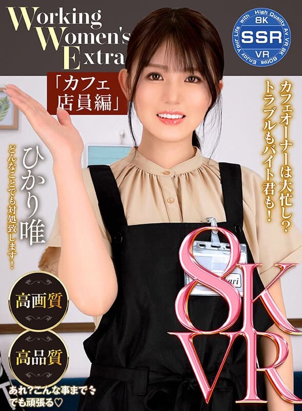 SSR-010 【VR】Working Women’s Extra カフェ店員編 ひかり唯