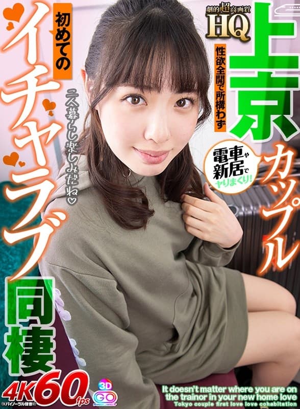 GOPJ-543 【VR】HQ 劇的超高画質 上京カップル初めてのイチャラブ同棲 性欲全開で所構わず電車や新居でヤリまくり！