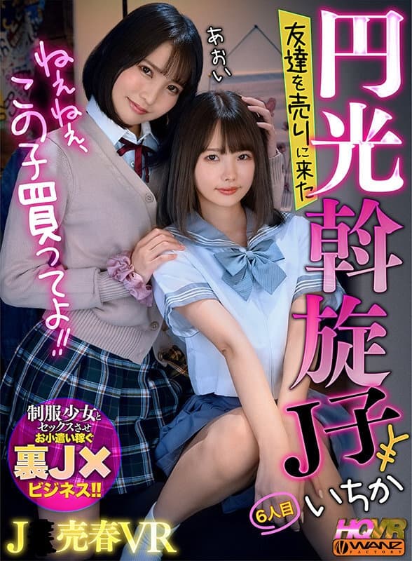 WAVR-190 【VR】ねぇねぇ、この子買ってよ！！ 友達を売りに来た円光斡旋J子6