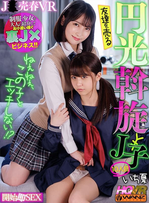 WAVR-218 【VR】ねぇねぇ、この子とエッチしない！？ 友達を売る円光斡旋J子10 開始即J○とパコパコSEX