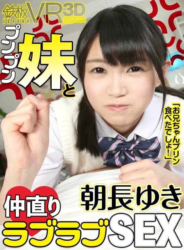 TPVR-098 【VR】朝長ゆき 「お兄ちゃんプリン食べたでしょ！」プンプン妹と仲直りラブラブSEX