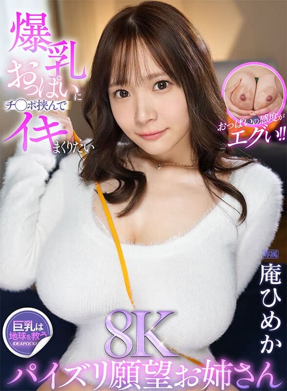IPVR-235 【VR】【8KVR】おっぱいの感度がエグい！！ 爆乳おっぱいにチ○ポ挟んでイキまくりたいパイズリ願望お姉さんVR 庵ひめか