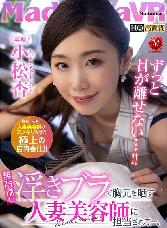 JUVR-136 【VR】無防備な浮きブラで胸元を晒す人妻美容師に担当されて―。 小松杏