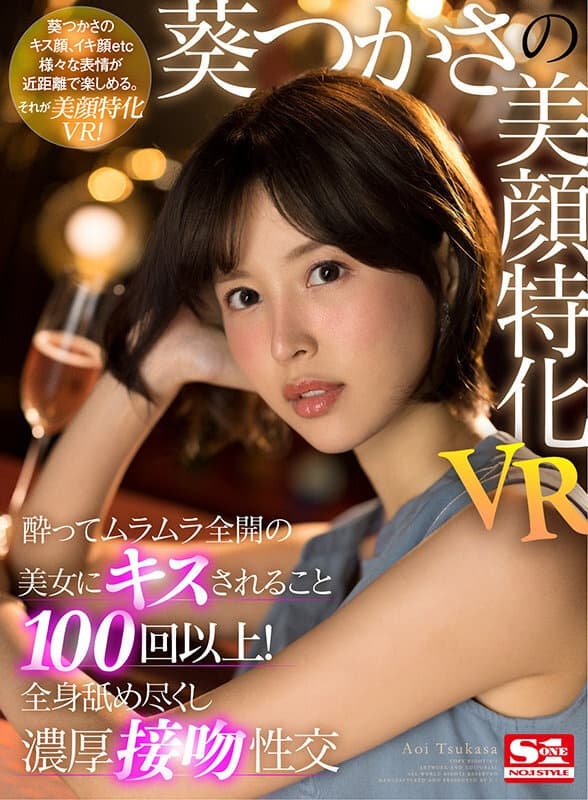 SIVR-162 【VR】葵つかさの美顔特化VR 酔ってムラムラ全開の美女にキスされること100回以上！全身舐め尽くし濃厚接吻性交