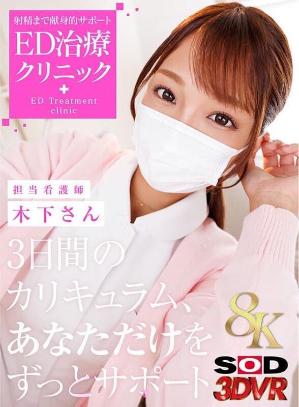 DSVR-1704 【VR】【8K】射精まで献身的サポートED治療クリニック 担当看護師:木下さんに出てるAV女優名まとめSODクリエイト – 3DSVR-1704