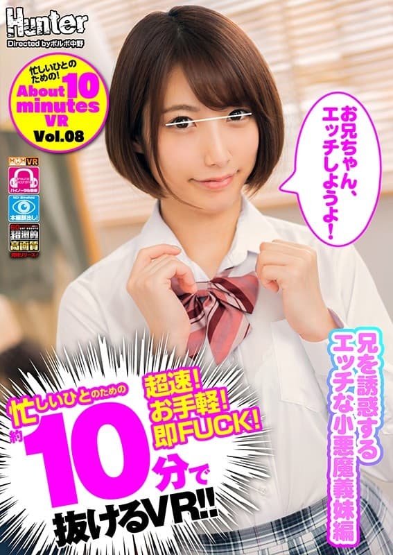 HUNVR-101 【VR】 忙しいひとのための約10分で抜けるVR！！兄を誘惑するエッチな小悪魔義妹編