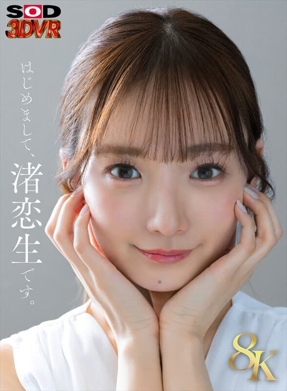 DSVR-1573 【VR】【8K】芸能人 渚恋生 初対面
