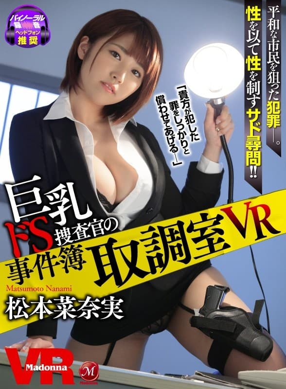 JUVR-020 【VR】取調室VR ～巨乳ドS捜査官の事件簿～ 松本菜奈実