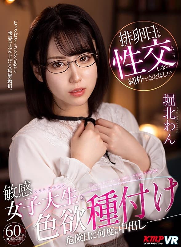 VRKM-189 【VR】排卵日にしか性交しない純朴でおとなしい敏感女子大生と色欲種付け～危険日に何度も中出し～ 堀北わん