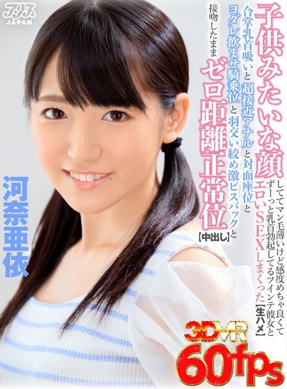 AJVR-094【VR】子供みたいな顔しててマン毛薄いけど感度めちゃ良くてずーっと乳首勃起してるツインテ彼女とエロいSEXしまくった【生ハメ】合掌乳首吸いと超接近アナルと対面座位とヨダレ飲ませ騎乗位と羽交い絞め激ピスバックと接吻したままゼロ距離正常位【中出し】 河奈亜依