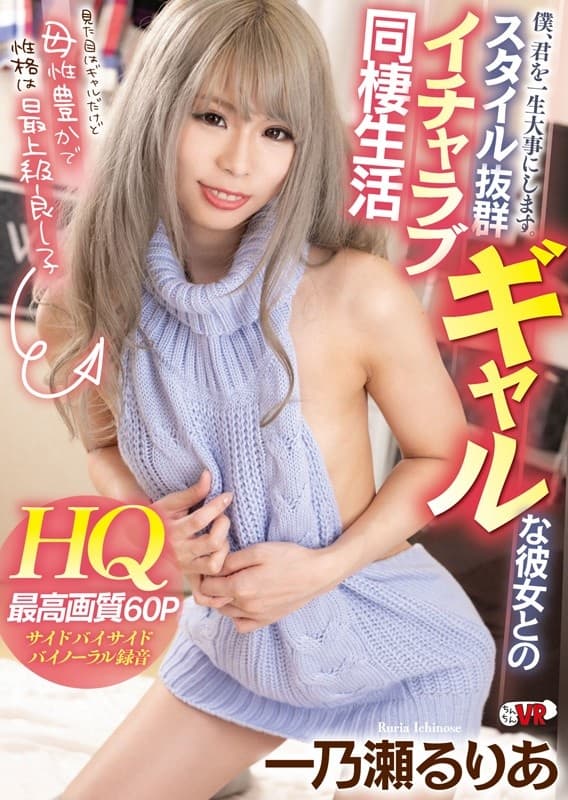 CCIO-001 【VR】母性豊かで性格は最上級良し子、僕、君を一生大事にします。スタイル抜群ギャルな彼女とのイチャラブ同棲生活【HQ最高画質60P】 一乃瀬るりあ