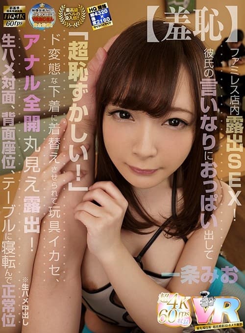 KIWVR-036 【VR】HQ超画質革命！ ファミレス店内露出SEX！彼氏の言いなりにおっぱい出して「超恥ずかしい！」ド変態な下着に着替えさせられて玩具イカセ、アナル全開丸見え露出！生ハメ対面、背面座位、テーブルに寝転んで正常位※生ハメ中出し 一条みお