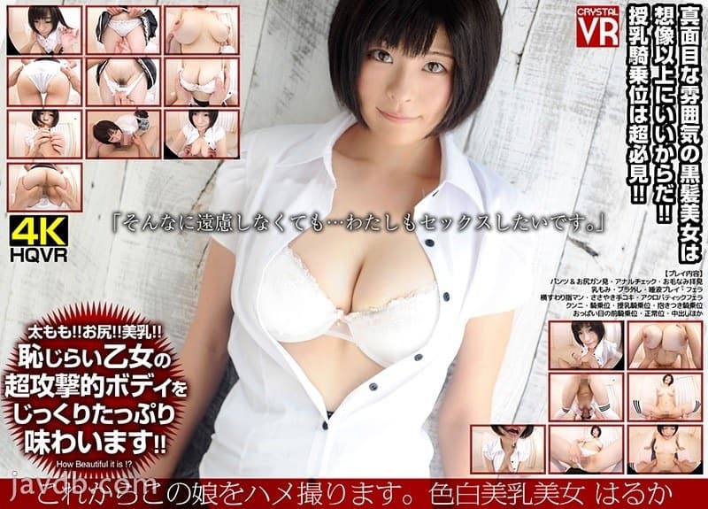 CRVR-124 【VR】これからこの娘をハメ撮ります。色白美乳美女 はるか