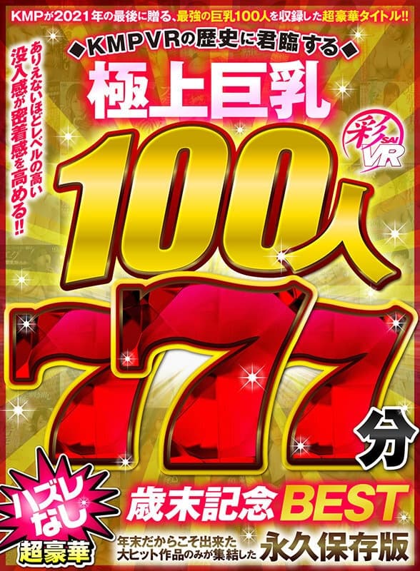 SAVR-154 【VR】KMPVRの歴史に君臨する極上巨乳100人777分 超豪華ハズレなし歳末記念BEST