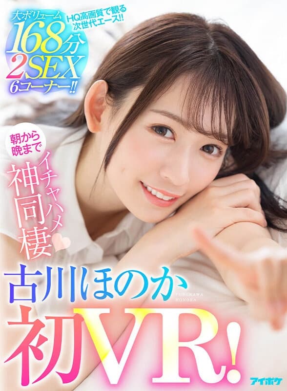 IPVR-196 【VR】【古川ほのか初VR】大ボリューム168分 2SEX 6コーナー！！ キスしまくりおっぱい舐めまくりち○ぽいじられ放題！朝から晩までイチャハメ神同棲