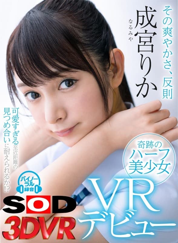 DSVR-368 【VR】その爽やかさ、反則 奇跡のハーフ美少女VRデビュー 成宮りか