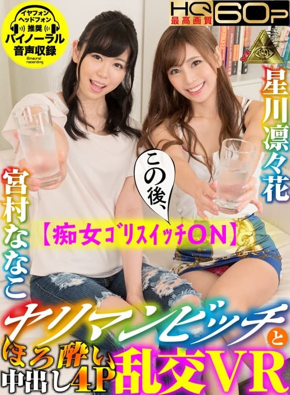 MIVR-045 【VR】痴女ゴリスイッチON ヤリマンビッチとほろ酔い中出し4P乱交VR