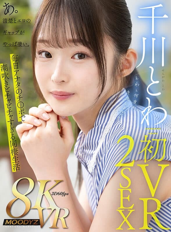MDVR-306 【VR】千川とわ 初VR 2SEX とわと何度もキスしよ インテリ女子大生と最高の同棲生活。あ。清楚とエロのギャップがやっぱ凄い。 / [8K] MDVR-306 Senkawa Towa College Student – VR