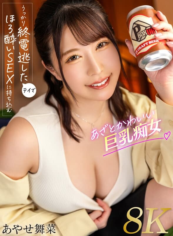 PXVR-184 【VR】うっかり終電逃したテイでほろ酔いSEXに持ち込むあざとかわいい巨乳痴女 あやせ舞菜【8K】