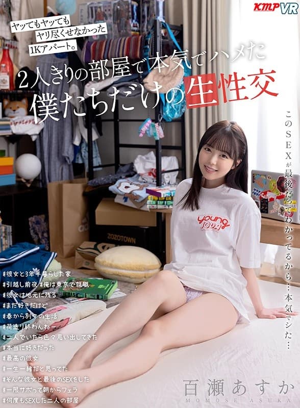 VRKM-255 【VR】ヤッてもヤッてもヤリ尽くせなかった1Kアパート。2人きりの部屋で本気でハメた僕たちだけの生性交 百瀬あすか