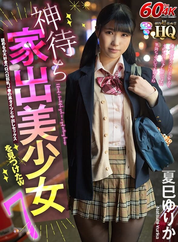 GOPJ-576 【VR】HQ 劇的超高画質 神待ち家出美少女を見つけたw7 舐めるの大好きペロペ巨乳J●の黒タイツと中出しセックス 夏巳ゆりか