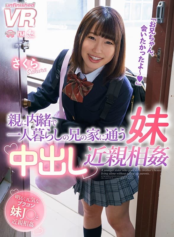 URVRSP-054【VR】親に内緒で一人暮らしの兄の家に通う妹中出し近親相姦 さくら 若槻さくら 日葵あやか