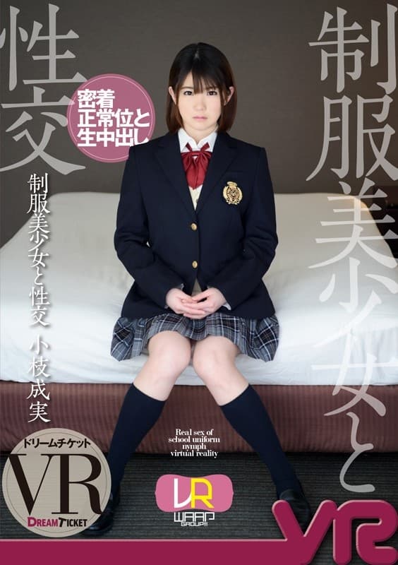 DTVR-001 【VR】制服美少女と性交 VR 小枝成実