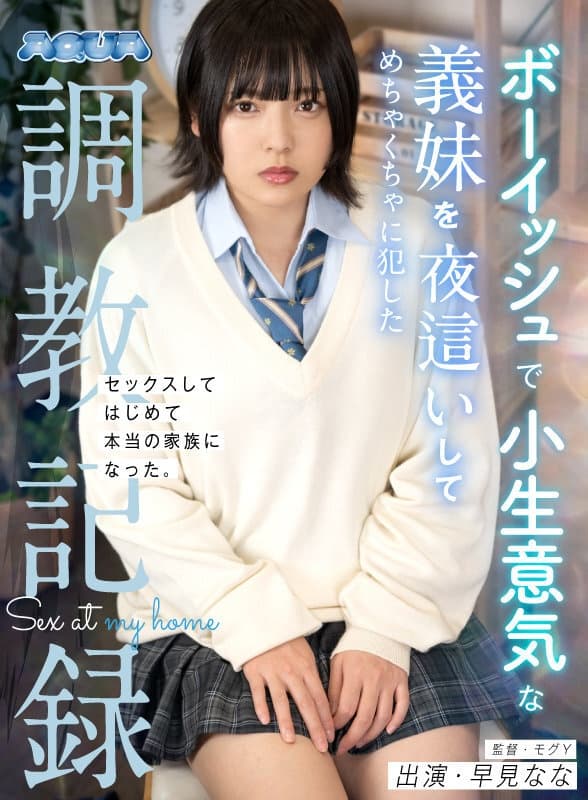 AQUBL-001 【VR】ボーイッシュで小生意気な義妹を夜●いしてめちゃくちゃに犯した調教記録 早見なな