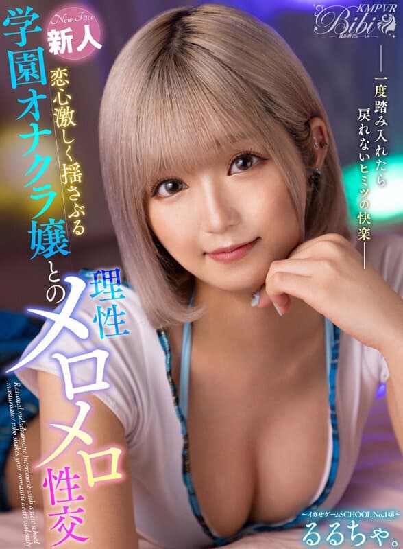 BIBIVR-062 【VR】恋心激しく揺さぶる新人学園オナクラ嬢との理性メロメロ性交 るるちゃ。