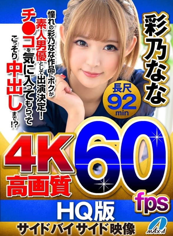 MAXVRH-003 【VR】HQ 60fps 憧れの彩乃なな作品にボクが素人男優として出演決定！チ●コを気に入ってもらってこっそり中出しまで！？