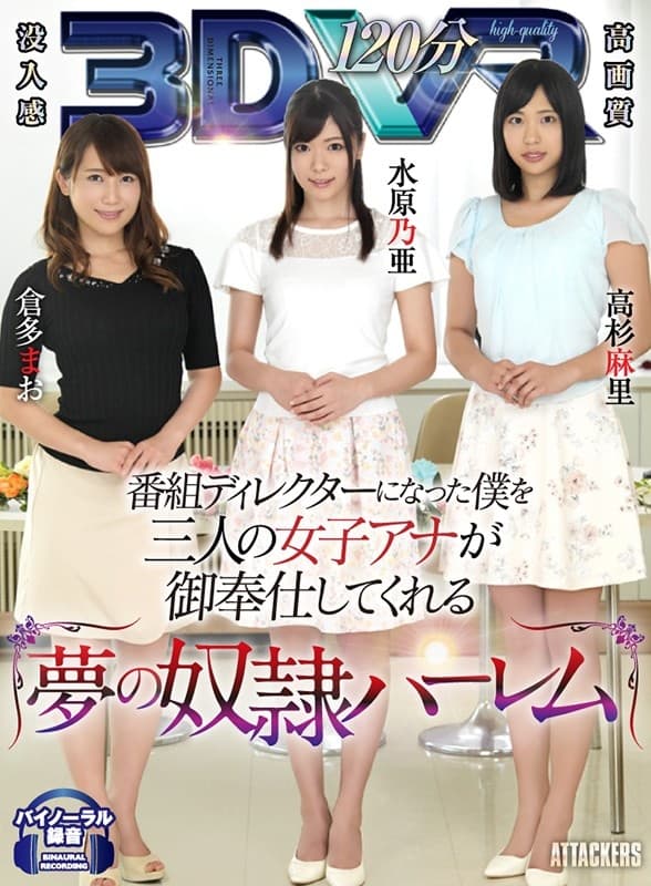 ATVR-004 【VR】番組ディレクターになった僕を三人の女子アナが御奉仕してくれる夢の奴隷ハーレム