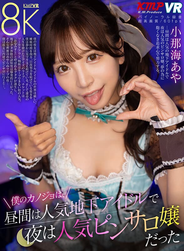 VRKM-1323 【VR】僕のカノジョは、昼間は人気地下アイドルで夜は人気ピンサロ嬢だった 小那海あや
