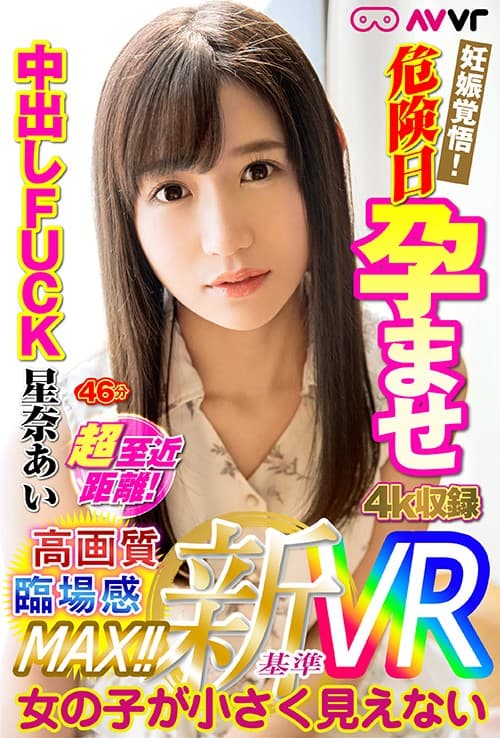 AVVR-477 【VR】妊娠覚悟！危険日孕ませ中出しFUCK 星奈あい