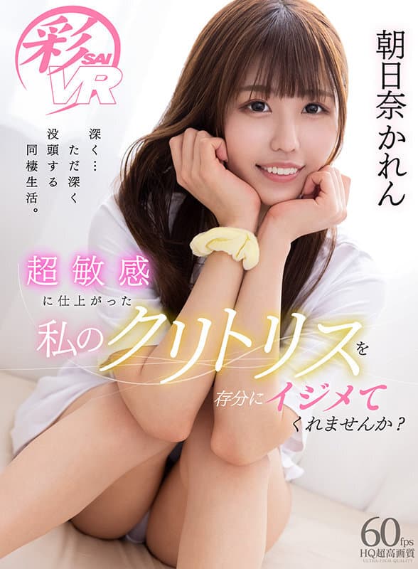 SAVR-129 【VR】超敏感に仕上がった私のクリトリスを存分にイジメてくれませんか？ 朝日奈かれん