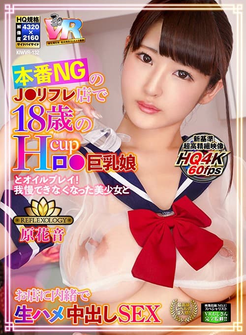 KIWVR-132 【VR】本番NGのJ●リフレ店で18歳のHcupロ●巨乳娘とオイルプレイ！我慢できなくなった美少女とお店に内緒で生ハメ中出しSEX！ 原花音