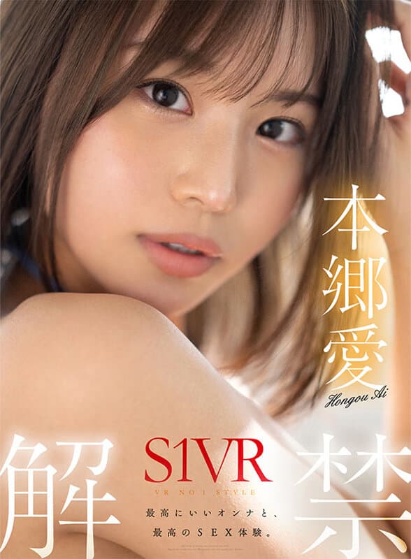 SIVR-291 【VR】VR NO.1 STYLE 本郷愛 S1VR解禁 本郷愛