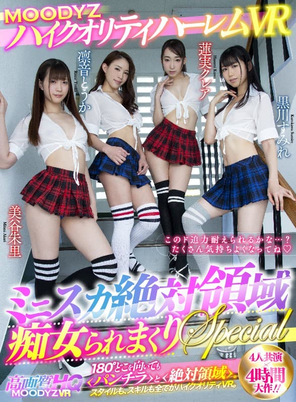 MDVR-053 【VR】MOODYZハイクオリティハーレムVR ミニスカ絶対領域痴女られまくりSPECIAL 抜群のスタイルと痴女スキル。密着！パンチラ！淫語！唾液！でアナタに群がりヌキまくる240分高画質！