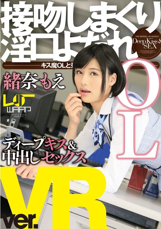 WPVR-080 【VR】接吻しまくり淫口よだれOL 緒奈もえ