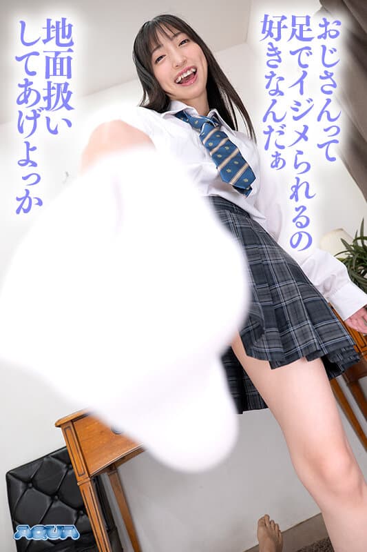 AQUCO-074【VR】クソ雑魚オジを小バカにしながら踏みつけるのがだ～い好き！メスガキ娘の白ソックスフェチclub 冬愛ことねに出てるAV女優名まとめAQUA＜アクア＞ – AQUCO-074 / [8K] AQUCO-074 Fuyue Kotone Fetish Club – VR