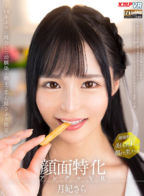 VRKM-803 【VR】顔面特化アングルVR ～10年ぶりに再会した幼馴染と朝まで恋心揺さぶり性交～ 月妃さら