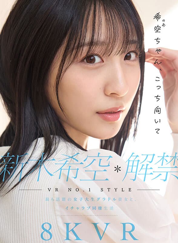 SIVR-419     【VR】VR NO.1 STYLE 新木希空 解禁 最も話題の女子大生グラドル彼女と、イチャラブ同棲生活