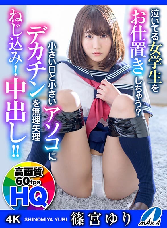 MAXVR-043 【VR】HQ 60fps 篠宮ゆり 泣いてる女学生をお仕置きしちゃう？小さい口と小さいアソコにデカチンを無理矢理ねじ込み！中出し！！