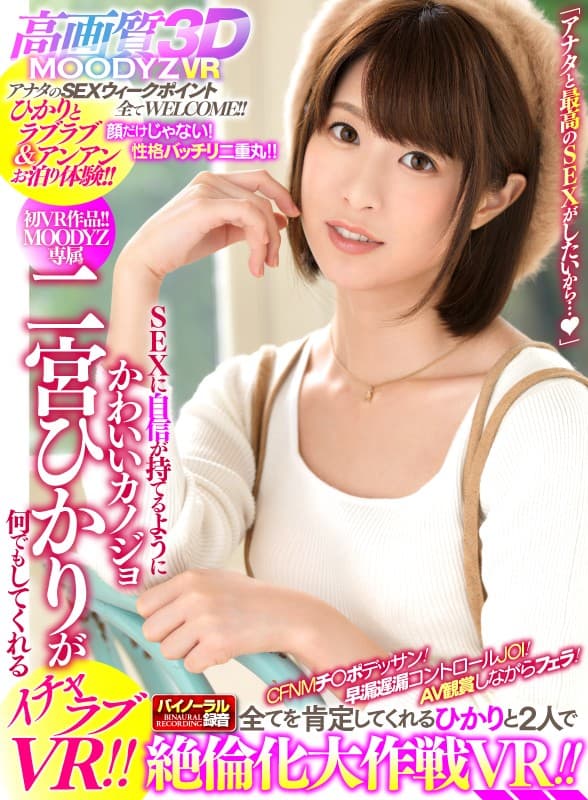 MDVR-037 【VR】SEXに自信が持てるようにかわいいカノジョ?二宮ひかりが何でもしてくれるイチャラブVR！！ CFNMチ○ポデッサン！早漏遅漏コントロールJOI！AV観賞しながらフェラ！全てを肯定してくれるひかりと2人で絶倫化大作戦VR！！