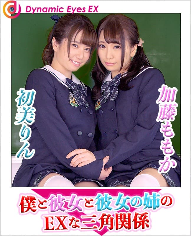 DECHA-006 【VR】VR 僕と彼女と彼女の姉のEXな三角関係 加藤ももか?初美りん